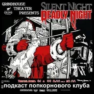 Тихая ночь, смертельная ночь (1984) - Попкорновый клуб