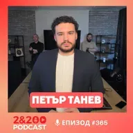 2&200 podcast: Русия на Путин: живот в паралелна реалност, с дисидента Петър Танев (еп.365)
