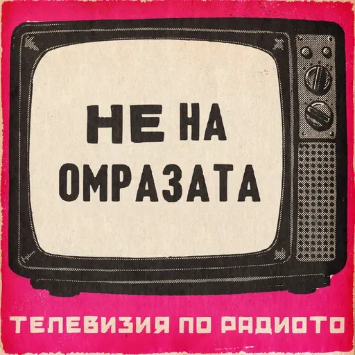 Не на омразата