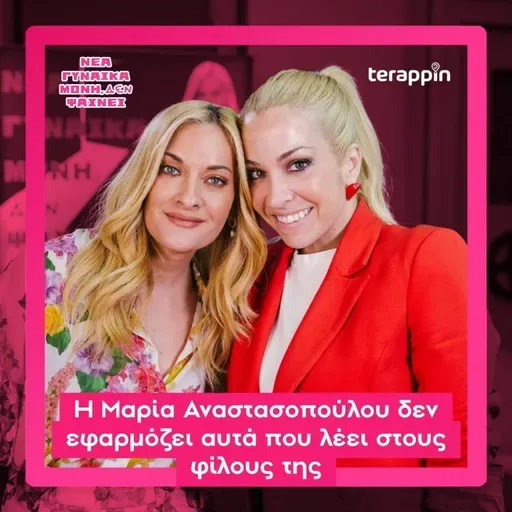 Η Μαρία Αναστασοπούλου δεν εφαρμόζει αυτά που λέει στους φίλους της