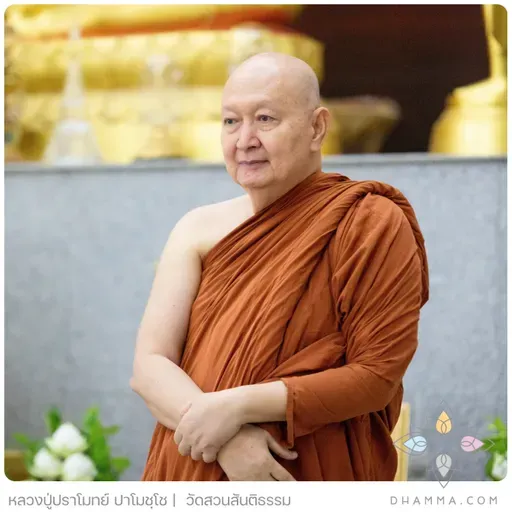หลวงปู่พาปฏิบัติ : หลวงปู่ปราโมทย์ ปาโมชฺโช 22 พ.ย. 2568