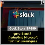 จุดจบ Slack? เมื่อยักษ์ใหญ่ Microsoft ใช้ท่าไม้ตายเพื่อฆ่าคู่แข่ง | Geek Story EP699
