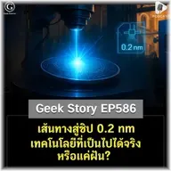 เส้นทางสู่ชิป 0.2 nm เทคโนโลยีที่เป็นไปได้จริงหรือแค่ฝัน? | Geek Story EP586