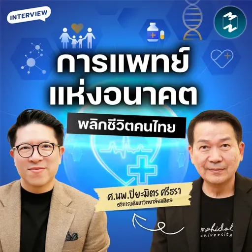 4 เทรนด์สุขภาพ 2026 จากมหิดล ปลดล็อคโรคร้ายและปฏิวัติวงการแพทย์ไทย | MM EP.2601