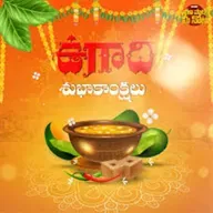 విశ్వావసు నామ సంవత్సర ఉగాది