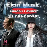 Elon Musk ชายผู้ไม่ตาย ไม่มีวันยอมแพ้! | Money Monster Podcast EP.286