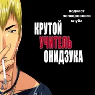 Крутой учитель Онидзука (1999) (аниме) - Попкорновый клуб