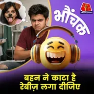 भाई-बहन का झगड़ा अस्पताल पहुंचा, भाई बोला "बहन ने काटा है" | भौंचक