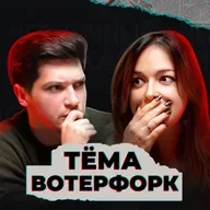 Я не готов узнать, было ли это правдой (feat. Тёма Пименов, Waterfork)