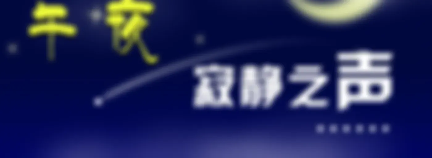 【壹品夜听】太阳石