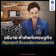 อธิบาย คำศัพท์เศรษฐกิจ ที่คุณศุภจี พูดชี้แจงนโยบายต่อสภาฯ | ลงทุนแมนจะเล่าให้ฟัง