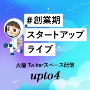 #創業期スタートアップライブ!| upto4