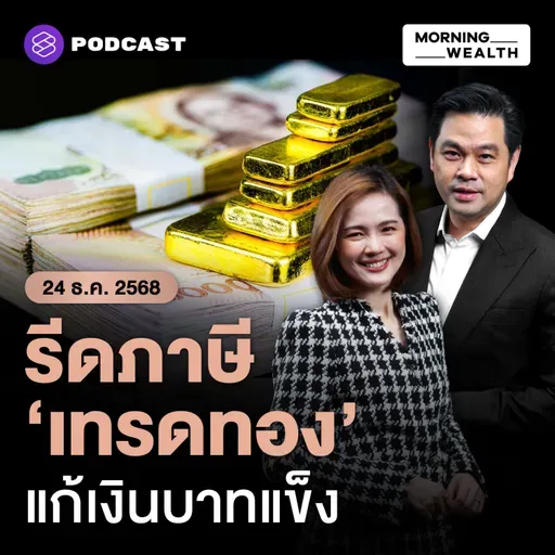 สรุป 3 มาตรการแก้ ‘บาทแข็ง’ สรรพากรเล็งเก็บภาษีธุรกิจ ‘ขายทองคำออนไลน์’ | 24 ธันวาคม 68