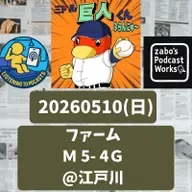 2026.05.12 【5/10 vsM(二軍):シーソーゲームでサヨナラ負け。浅野1号!】 from Radiotalk