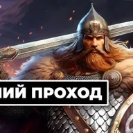 [СТРИМ] Правильные русы - Яр Забытый чертог