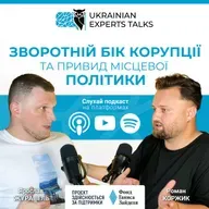 Ярослав Журавель: Зворотній бік корупції та привид місцевої політики.