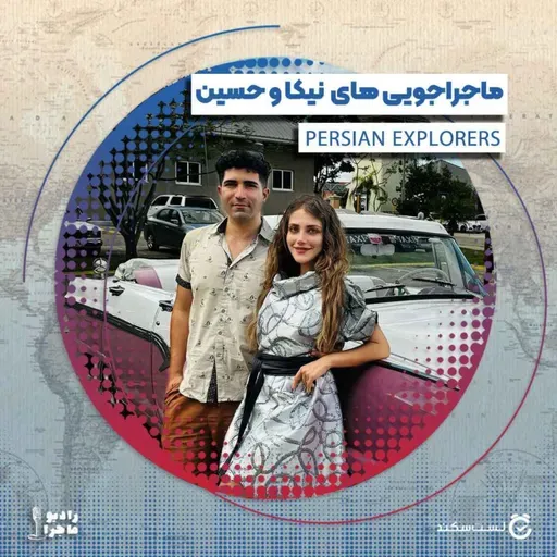 فصل ۴ قسمت ۷ :  ماجراجویی‌های کاوشگران ایرانی، نیکا و حسین