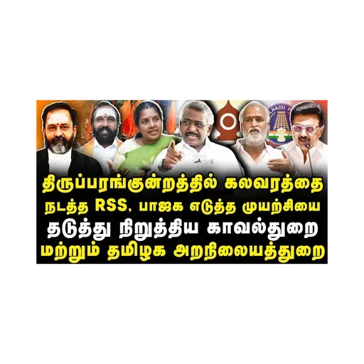 RSS நடத்த முயன்ற மதக் கலவரம் தடுத்து நிறுத்தப்பட்டது |DMK Ela Pugazhenthi