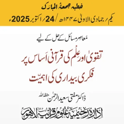 مُعاصِر مسائل کے حل کے لیےتقویٰ اور عِلْم کی قرآنی اَساس پر فکری بیداری کی اہمیّت | 24-10-2025