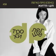 легко про [сенс] життя: чи він існує? з чого він складається? як пов'язаний з цілями? і де ховається задоволення?