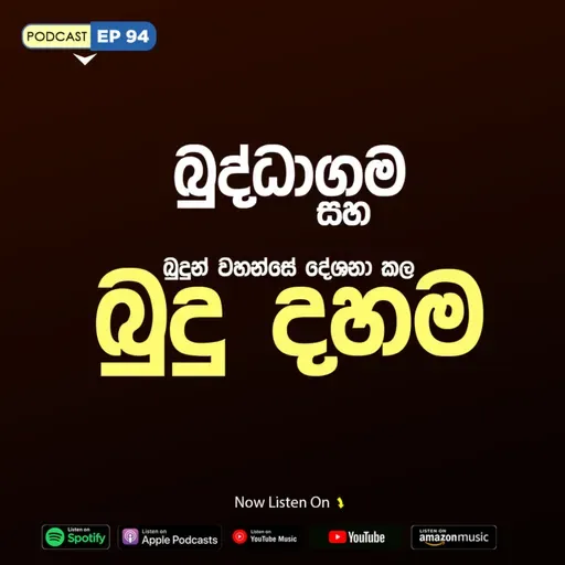 EP 94 | බුද්ධාගම සහ බුදුන් වහන්සේ දේශනාකල බුදු දහම