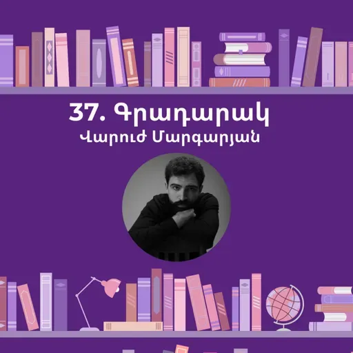 Գրադարակ. Գրքի գողը. Վարուժ Մարգարյան