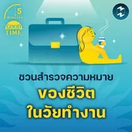 ชวนสำรวจความหมายของชีวิตในวัยทำงาน | 5M EP.2251