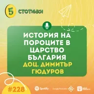 S7E228 – доц. Димитър Гюдуров: История на пороците в Царство България - 5 стотинки подкаст