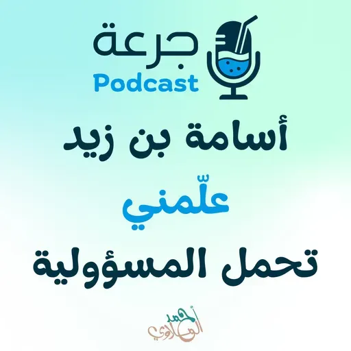 أسامة بن زيد – علّمني تحمل المسؤولية