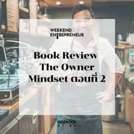 EP 2648 (WE 289) Book Review The Owner Mindset ตอนที่ 2