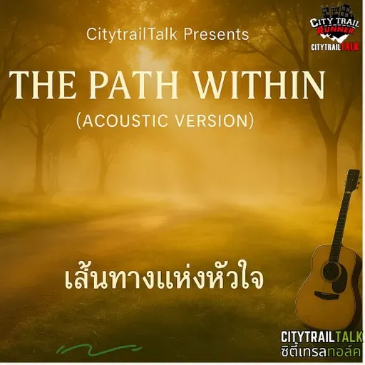 เพลง เส้นทางแห่งหัวใจ (The Path Within) [Acoustic Version]
