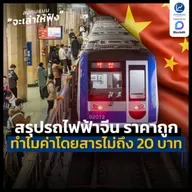 สรุปรถไฟฟ้าที่จีน ทำไมถึงมีราคาถูก ค่าโดยสารไม่ถึง 20 บาท | ลงทุนแมนจะเล่าให้ฟัง