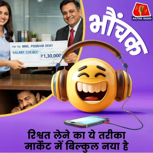 कंपनी में बीवी की नौकरी लगवाई, फिर सैलरी के तरह आने लगी रिश्वत | भौंचक