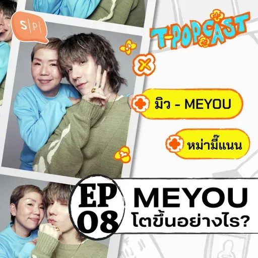 จากวันแรก ถึงวันนี้ MEYOU โตขึ้นอย่างไร? | T-POPCAST EP08