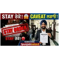 Caveat ਕੀ ਹੁੰਦਾ ਹੈ? ⚖️ Stay Order ਤੋਂ ਕਿਵੇਂ ਬਚੀਏ