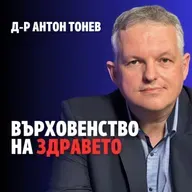 227: Върховенство на здравето (аудио)