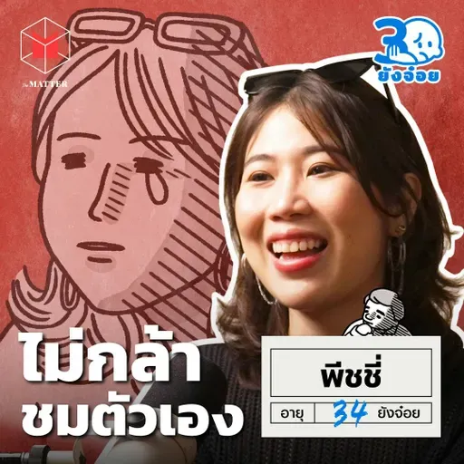พีชชี่ เราเก่งพอไหม ทำไมไม่กล้าชมตัวเอง l 30 ยังจ๋อย EP105