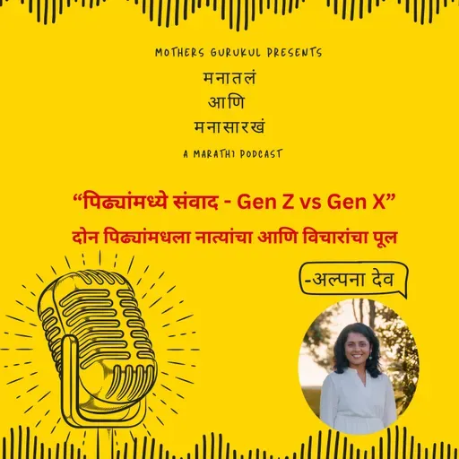पिढ्यांमध्ये संवाद - Gen Z vs Gen X