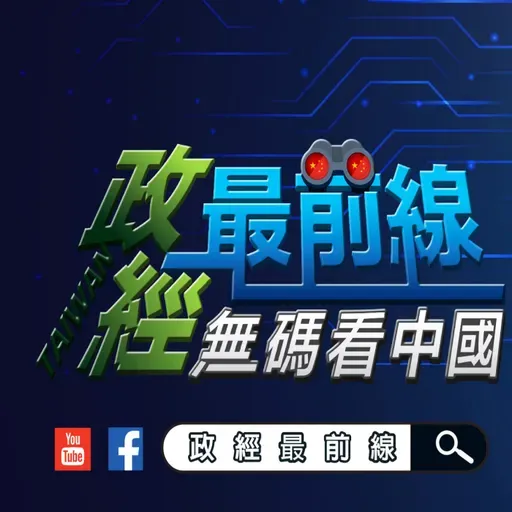 政經最前線 第 872集 耗時162天..軍購終於過了!台灣之盾沒了?軍購打6折..安全會打折?