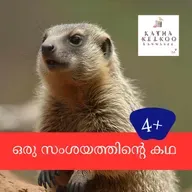 ഒരു സംശയത്തിന്റെ കഥ