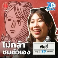 พีชชี่ เราเก่งพอไหม ทำไมไม่กล้าชมตัวเอง l 30 ยังจ๋อย EP105  