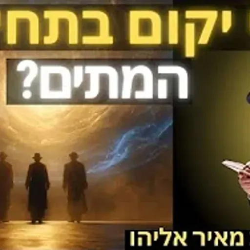 הרב מאיר אליהו | מי יקום בתחיית המתים? | משכן יהודה