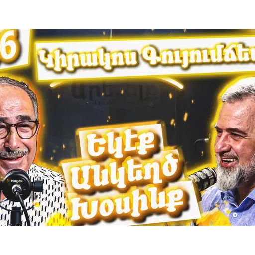 Եկէք Անկեղծ Խօսինք #46 | Կիրակոս Գույումճեանը՝ Հալէպի, Գործարարության եւ  Հրապարակախօսութեան Մասին