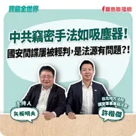 【寶島全世界】中共竊密手法如吸塵器！ 國安間諜屢被輕判，是法源有問題？！  來賓：許凱傑 台北地方法院國安軍事專庭法官｜矢板明夫 主持 2025/09/10