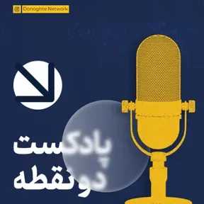 DoNoghteh Podcast | پادکست دونقطه