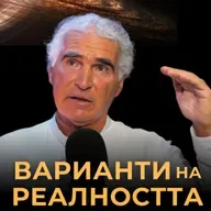 ВАРИАНТИ на РЕАЛНОСТТА с Димитри - 3-та част