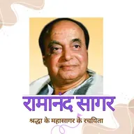 Boond#294: Ramanand Sagar  - creator of ocean of Belief