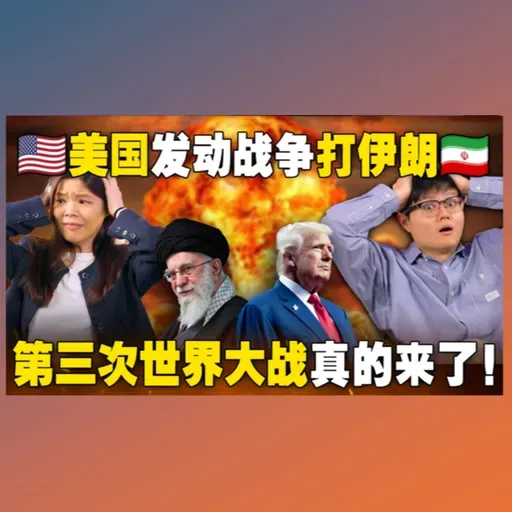 为什么说这是世界大战的开端？美国如何做到精准打击伊朗领袖？【#新闻随便看 4/3】