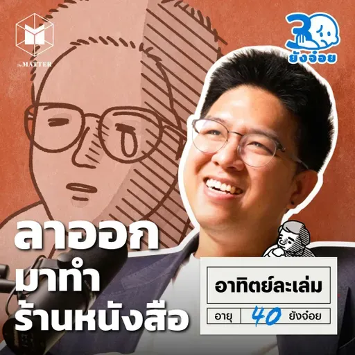 อาทิตย์ละเล่ม เจ้าของร้านหนังสือ ที่กลัวทำให้คนผิดหวัง I 30 ยังจ๋อย EP117