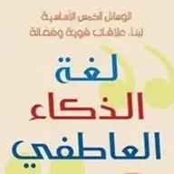 لغة الذكاء العاطفي